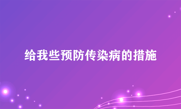 给我些预防传染病的措施