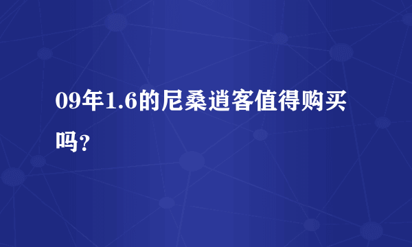 09年1.6的尼桑逍客值得购买吗？