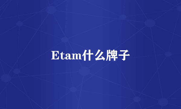 Etam什么牌子