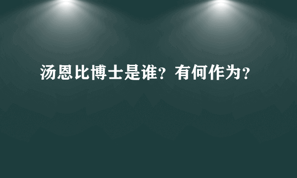 汤恩比博士是谁？有何作为？