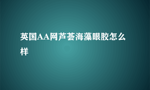 英国AA网芦荟海藻眼胶怎么样