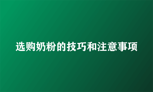 选购奶粉的技巧和注意事项