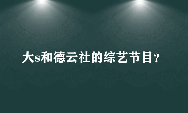 大s和德云社的综艺节目？