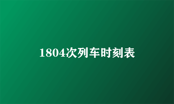 1804次列车时刻表