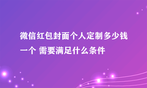 微信红包封面个人定制多少钱一个 需要满足什么条件