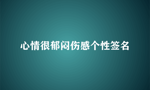 心情很郁闷伤感个性签名