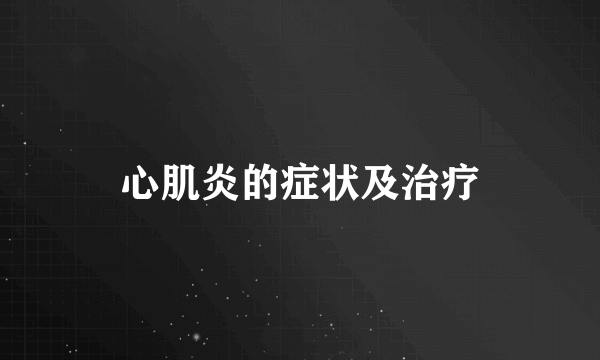 心肌炎的症状及治疗