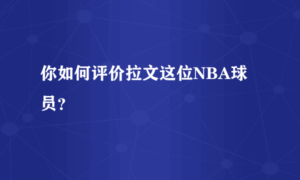 你如何评价拉文这位NBA球员？