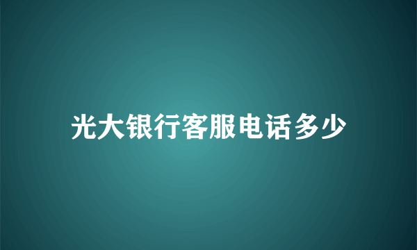 光大银行客服电话多少