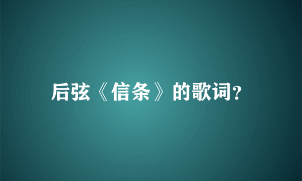 后弦《信条》的歌词？