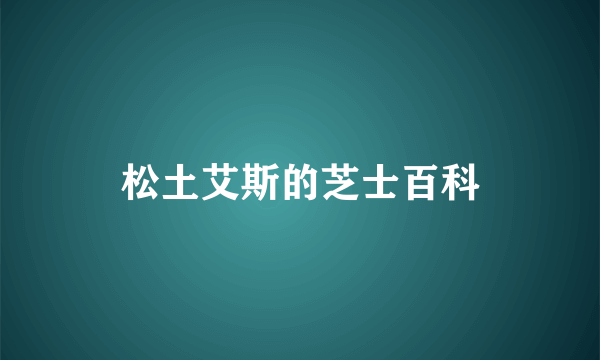 松土艾斯的芝士百科