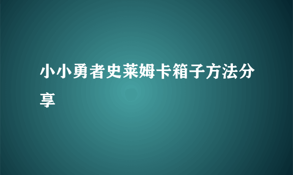 小小勇者史莱姆卡箱子方法分享