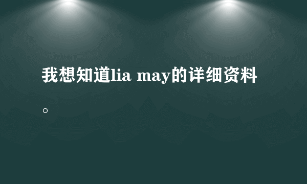 我想知道lia may的详细资料。