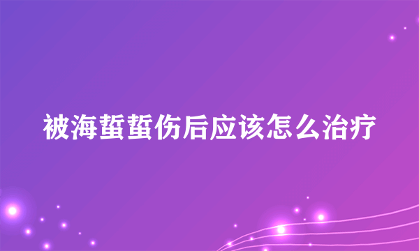 被海蜇蜇伤后应该怎么治疗