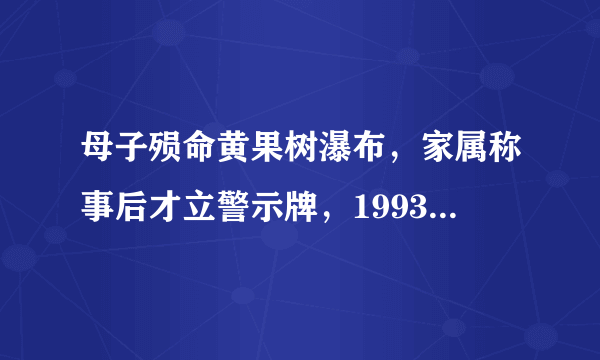 母子殒命黄果树瀑布，家属称事后才立警示牌，1993年景区就曾致4人遇难