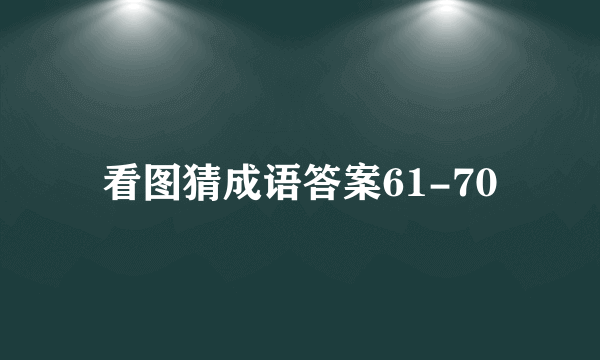 看图猜成语答案61-70