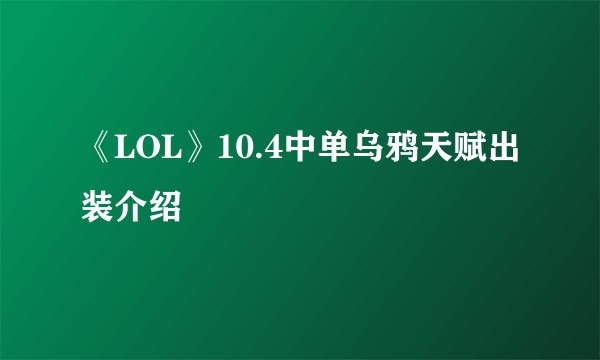 《LOL》10.4中单乌鸦天赋出装介绍