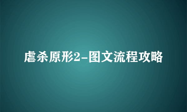 虐杀原形2-图文流程攻略