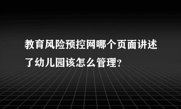 教育风险预控网哪个页面讲述了幼儿园该怎么管理？