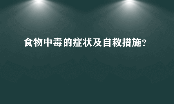 食物中毒的症状及自救措施？