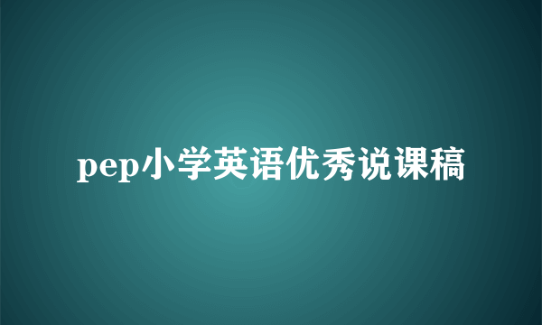 pep小学英语优秀说课稿