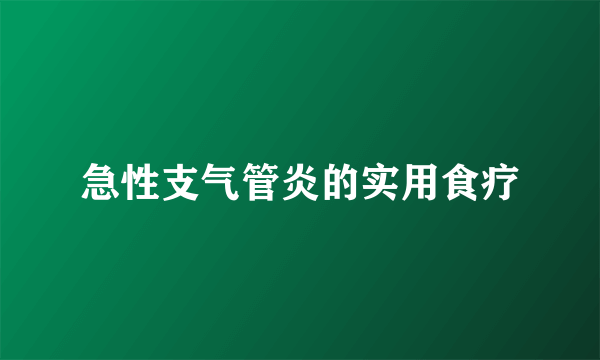 急性支气管炎的实用食疗