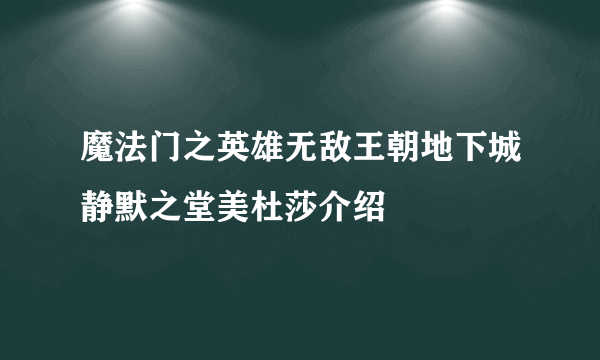 魔法门之英雄无敌王朝地下城静默之堂美杜莎介绍