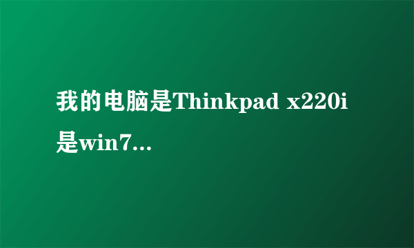 我的电脑是Thinkpad x220i 是win7系统 电脑声音开到最大但是还是没声音