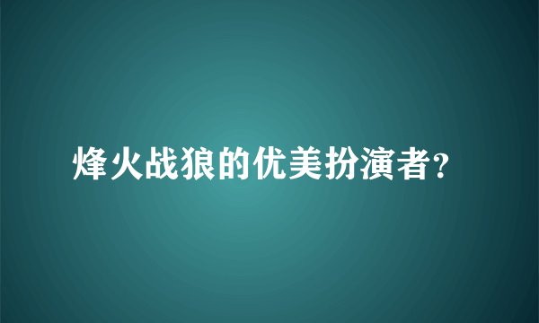 烽火战狼的优美扮演者？