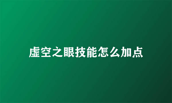 虚空之眼技能怎么加点