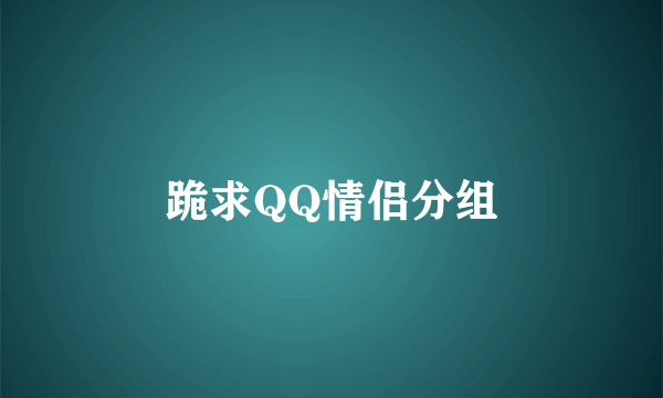 跪求QQ情侣分组