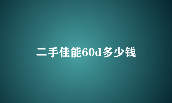 二手佳能60d多少钱