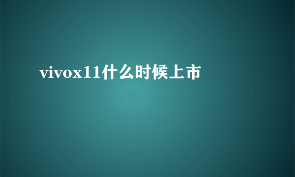 vivox11什么时候上市