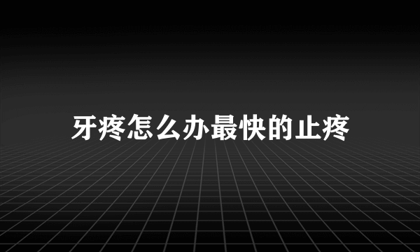 牙疼怎么办最快的止疼