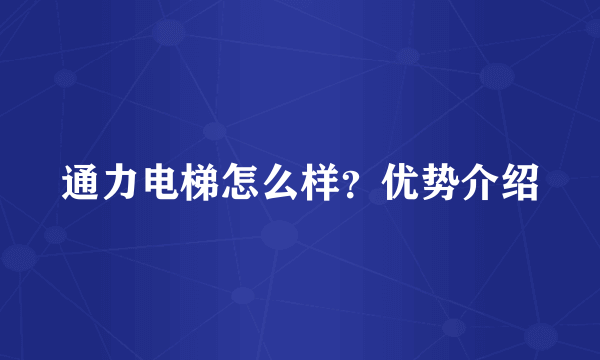 通力电梯怎么样？优势介绍