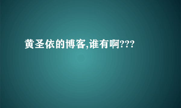 黄圣依的博客,谁有啊???