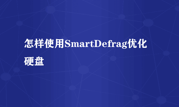 怎样使用SmartDefrag优化硬盘