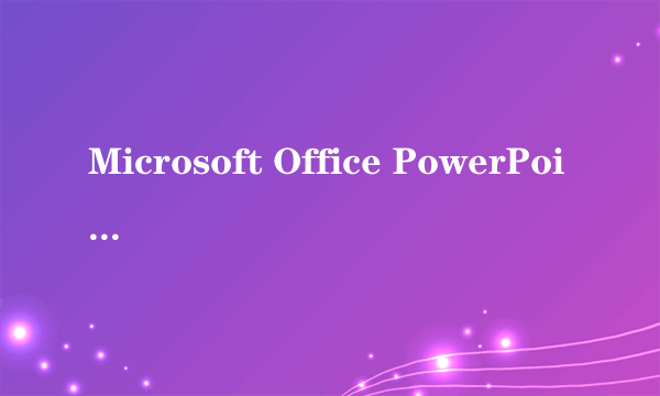 Microsoft Office PowerPoint 2003下载地址