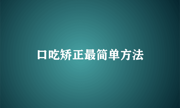 口吃矫正最简单方法