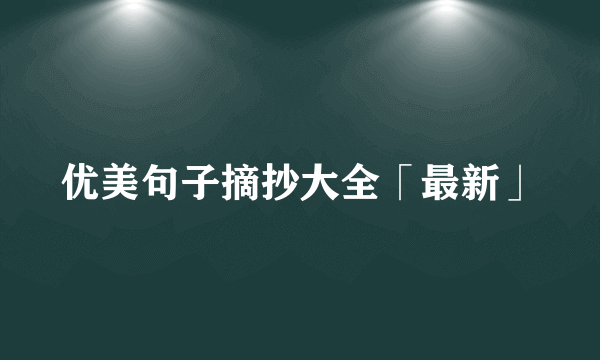 优美句子摘抄大全「最新」