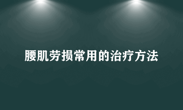 腰肌劳损常用的治疗方法