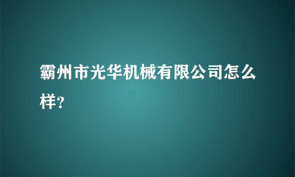 霸州市光华机械有限公司怎么样？