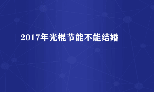 2017年光棍节能不能结婚