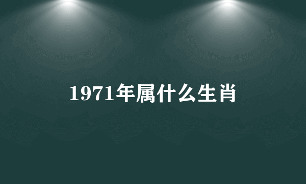 1971年属什么生肖