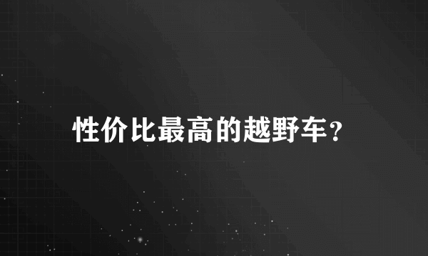 性价比最高的越野车？