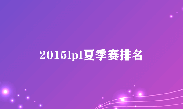 2015lpl夏季赛排名