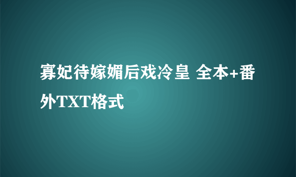 寡妃待嫁媚后戏冷皇 全本+番外TXT格式