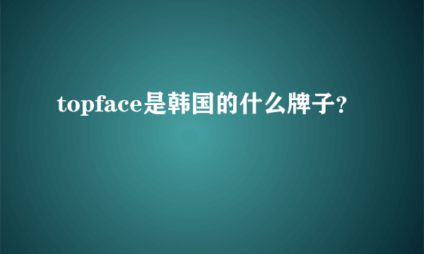 topface是韩国的什么牌子？