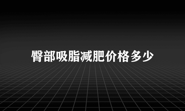 臀部吸脂减肥价格多少