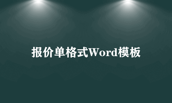 报价单格式Word模板